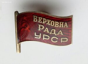 Депутат "Верховна Рада УРСР",  1 созыв, серебро, винт, МД.