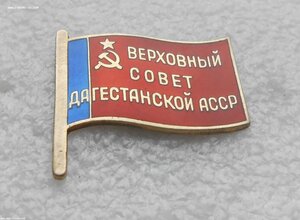 Знак Депутат Верховный Совет Дагестанская АССР № 6 ММД