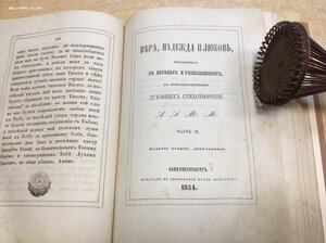 Вера,Надежда и Любовь в беседах. В 2-х частях СПБ 1854 годъ