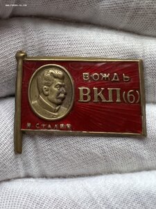 Вождь ВКП(б) Сталин - вопрос по эмали.