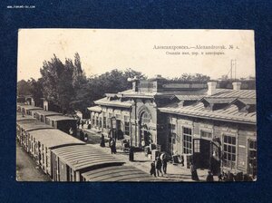 Открытка Александровскъ Станция Жел.Дор. и платформа