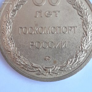 80 лет Госкомспорту России