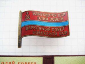 Верховный совет Узбекской ССР 6 созыв, док