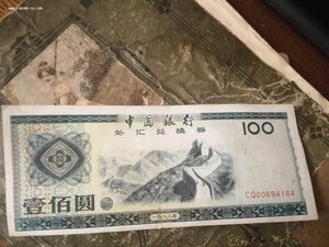 100 юаней, валютный сертификат. В коллекцию!