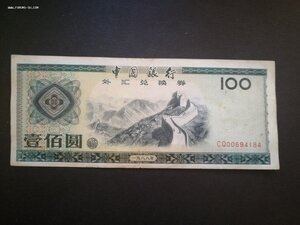 100 юаней, валютный сертификат. В коллекцию!