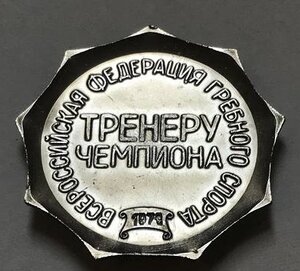 Всероссийская федерация гребного спорта. Тренеру чемпиона