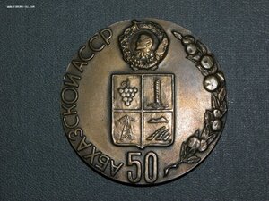 50 лет Абхазской АССР. 1921-1971