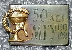 МГУ 1913-1963гг.,50 лет медицинского факультета