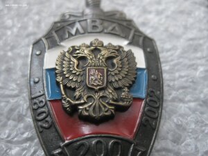 Знак 200 лет МВД, тяжёлый металл, номерной