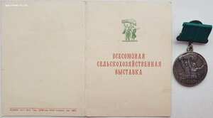 ВСХВ большая серебро № 4634 с документом 1955 года