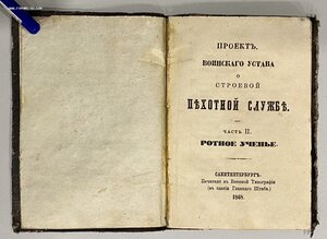 Проект воинского устава. Ч.2 Ротное ученье. 1868 г.