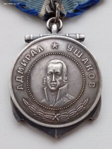 медаль Ушакова 11 тыс.