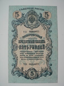 5 рублей 1918 г. Серверная Россия