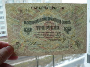 3 рубля 1919 г. Северная Россия