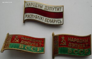 Народные депутаты Белоруссии, 3 штуки.