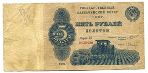 5 рублей золотом 1924 г.