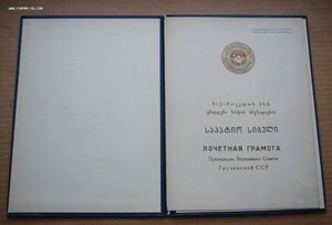 Почетная Грамота ПВС ГССР 1961г