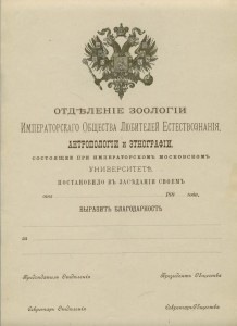 Чистый бланк благодарности Имп.Общ. Любителей Естествознания