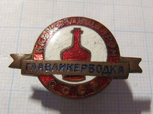 Знак Наркомпищепром СССР, Главликерводка