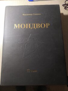 Мондвор В.Соколов 1-2 том