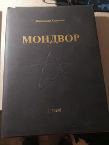 Мондвор В.Соколов 1-2 том