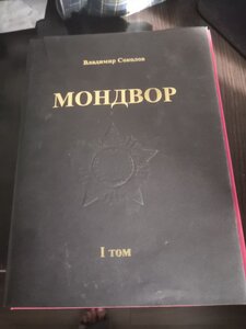 Мондвор В.Соколов 1-2 том