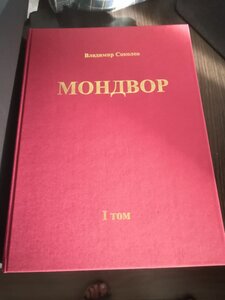 Мондвор В.Соколов 1-2 том