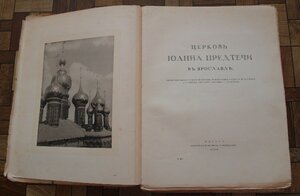 церковь Иоанна Предтечи в Ярославле. 1913год