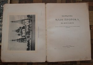 церковь Ильи Пророка в Ярославле. 1915год