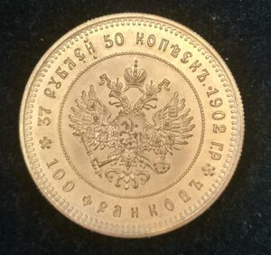 37 рублей 50 копеек - 100 франков 1902 г.