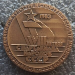наст. медаль VIII летняя спартакиада народов СССР, 1983г,ЛМД