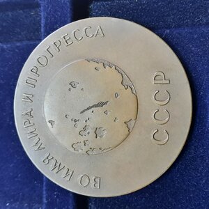 Настольная медаль Во имя мира и прогресса 1959