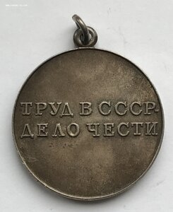 Подборка медалей за трудовую доблесть