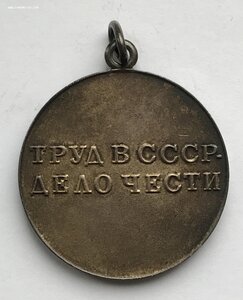 Подборка медалей за трудовую доблесть