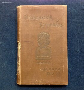 Медицинский Календарь ,,Эскулап" Д-ра Окса 1915 годъ