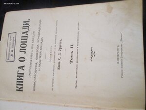 Кн.Урусов .Книга о лошади. 1911 г 3 издание.