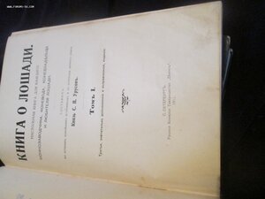 Кн.Урусов .Книга о лошади. 1911 г 3 издание.