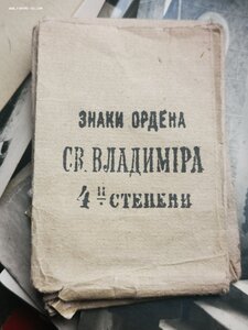 Конверт для знака ордена Св. Владимира 4 степени