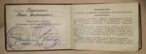 Удостоверение "Отличник советской потреб.кооперации" 1963г