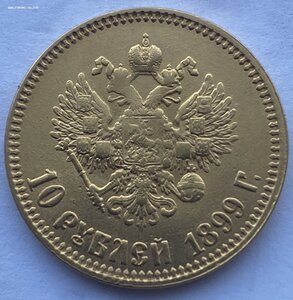10 рублей 1899 г АР вес в норме