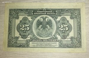 25 рублей 1918 г. Дальний Восток (люкс).