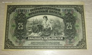 25 рублей 1918 г. Дальний Восток (люкс).