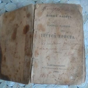 Новый Завет. изд. 1866 г. СПб. Синоидал.тип.