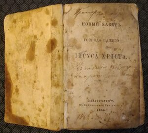 Новый Завет. изд. 1866 г. СПб. Синоидал.тип.