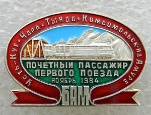 Почетный пассажир первого поезда ноябрь 1984 Усть-Кут-Чара-Т