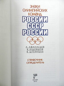 Знаки олимпийских команд России, СССР. Справочник-определите