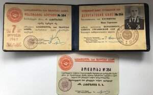 Депутатский билет №384 ВС Грузинской ССР 7 Созыв 1967 г.