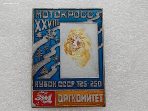 XXVIII Мотокросс КУБОК CCCР 125-250 ЗИД Оргкомитет.