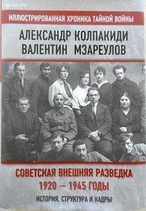Советская внешняя разведка 1920 - 1945 годы. А. Колпакиди, В