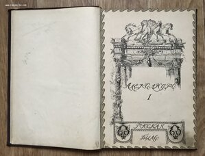 Шиман. Александр Первый. В переплете. 1909 год.